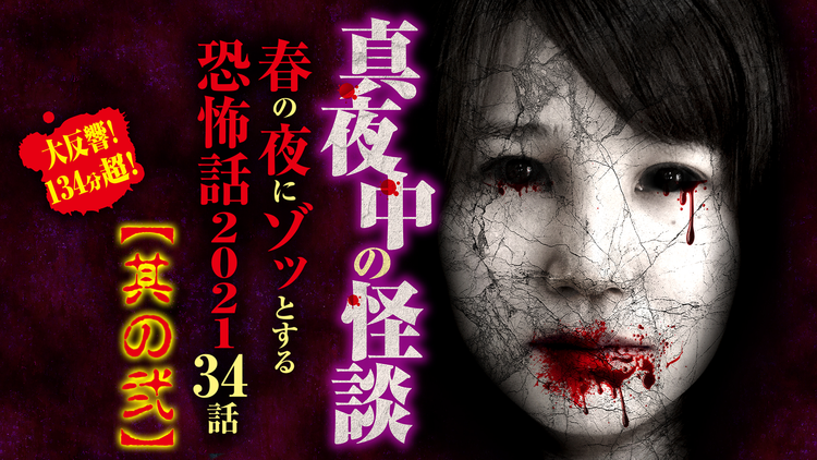 真夜中の怪談 春の夜にゾッとする恐怖話 21 34話 其の弐 Telasa テラサ その他の見逃し配信 動画が見放題