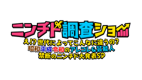 ニンチド調査ショー