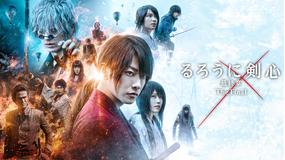 るろうに剣心 最終章 The Final