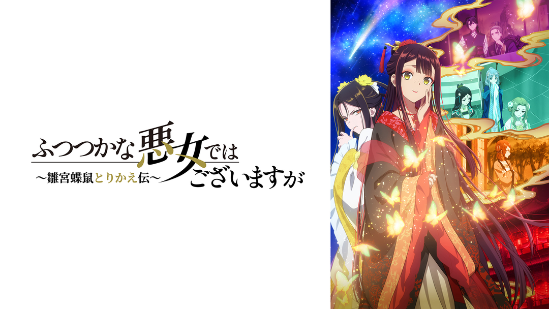 ふつつかな悪女ではございますが ～雛宮蝶鼠とりかえ伝～ | アニメの