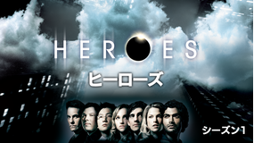HEROES シーズン1/吹替