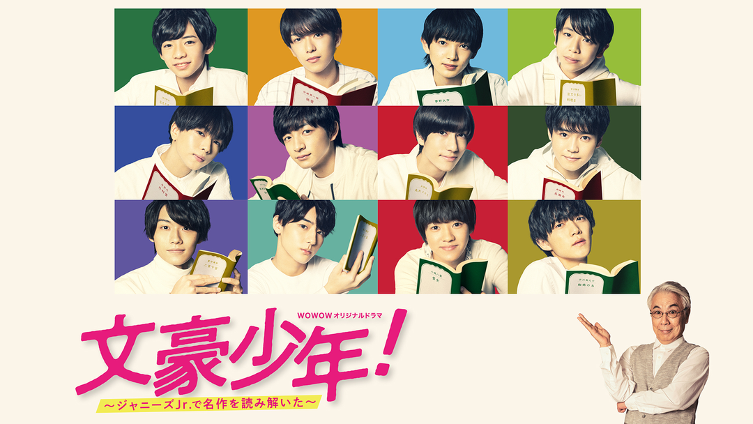 文豪少年 文豪少年！ ～ジャニーズJr.で名作… | 国内ドラマの動画配信はTELASA