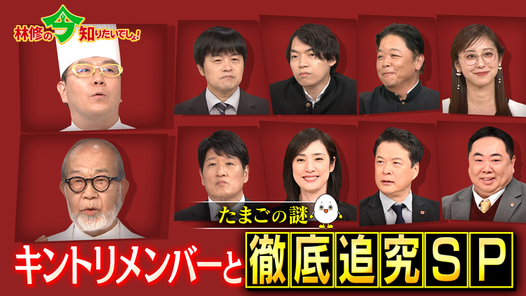 林修の今知りたいでしょ！ たまごは本当に最強なのか？ 令和の最新研究で真実を暴く！「たまご」緊急取調SP（2025/10/16放送分）
