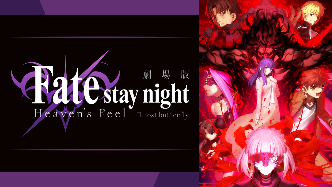 劇場版 Fate Stay Night Heaven S Feel Ii Lost Butterfly Telasa テラサ アニメの見逃し配信 動画が見放題