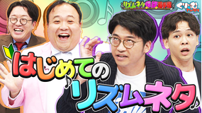 くりぃむナンタラ さや香 奇跡の新ネタに一同感動！！「リズムネタ保護選手権」（2025/10/06放送分）