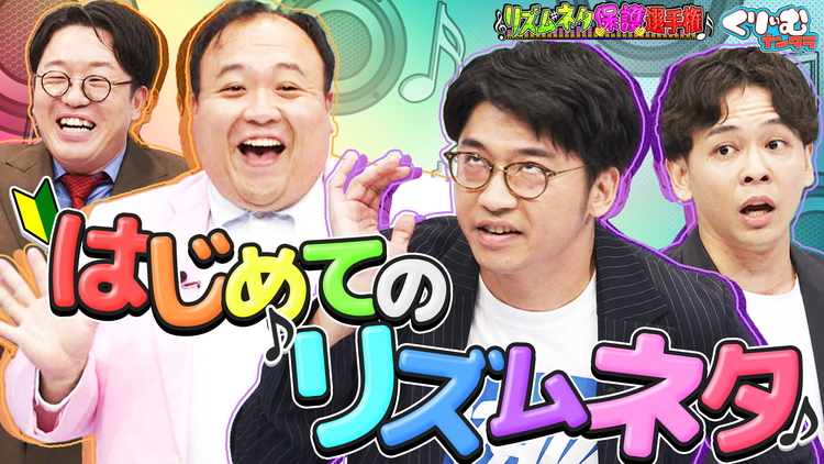 くりぃむナンタラ さや香 奇跡の新ネタに一同感動！！「リズムネタ保護選手権」（2025/10/06放送分）