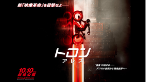 【無料】トロン：アレス【予告編】／字幕