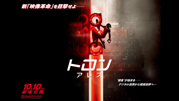 【無料】トロン:アレス【予告編】/字幕