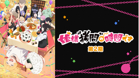 姫様“拷問”の時間です 第2期