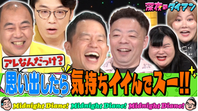 深夜のダイアン アレ何?思い出して気持ちイイでスー!!新山&高野&オダウエダ