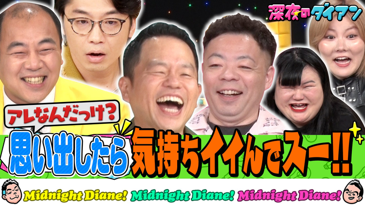 深夜のダイアン アレ何?思い出して気持ちイイでスー!!新山&高野&オダウエダ