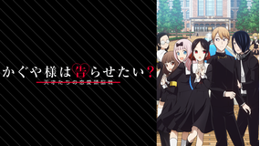 かぐや様は告らせたい?~天才たちの恋愛頭脳戦~(第2期) 第10話
