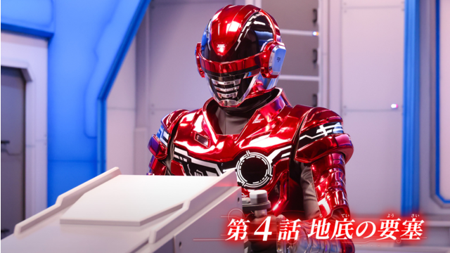 超宇宙刑事ギャバン インフィニティ 第04話