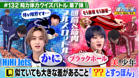 裸の少年~バトるHiHi少年~ 知力体力クイズバトル第7弾!!(2022/07/30放送分)