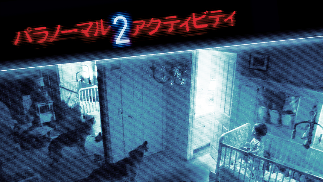 パラノーマル・アクティビティ2／吹替 | 洋画の動画配信はTELASA(テラサ)-見逃し配信