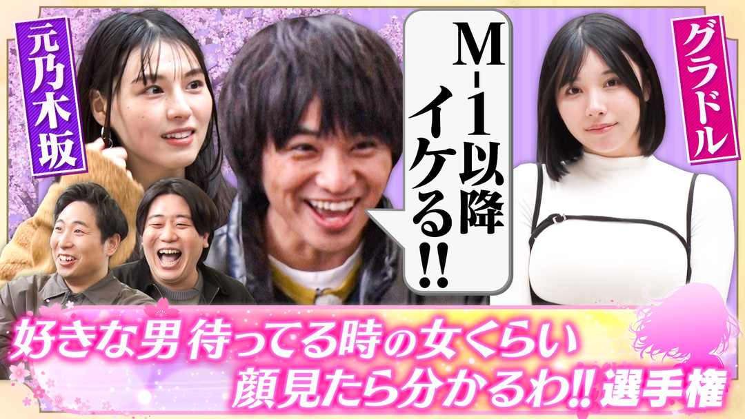 夜明け前バラエティ トワライト 【好きな男待ってる女の顔見たら分かるわ！！選手権】