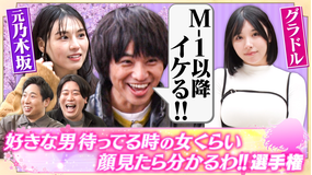 夜明け前バラエティ トワライト 【好きな男待ってる女の顔見たら分かるわ!!選手権】