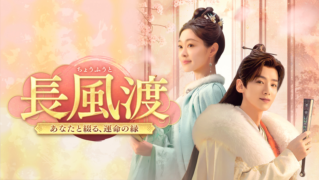 DVD 中国ドラマ 長風渡 あなたと綴る、運命の縁 1～14巻 未完 レンタル 長風渡 ～あなたと綴る、運命の縁～ | 海外・アジアドラマの動画配信は