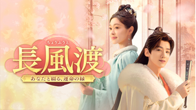 長風渡 ～あなたと綴る、運命の縁～