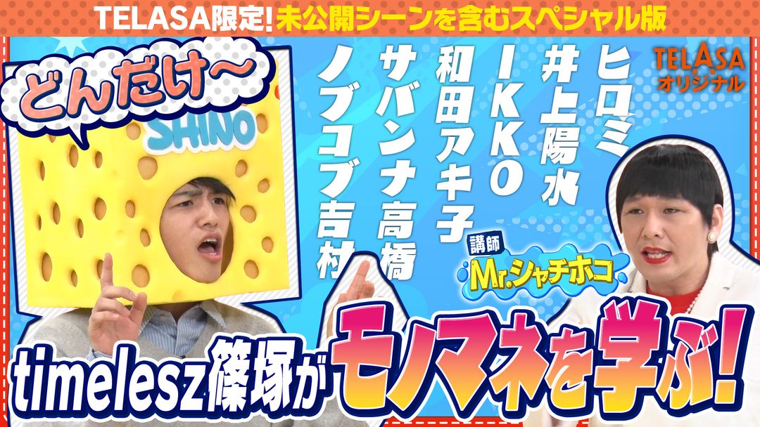 バラバラマンスリー スポンジ・シノ “モノマネ講座”