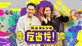 伯山カレンの反省だ!!