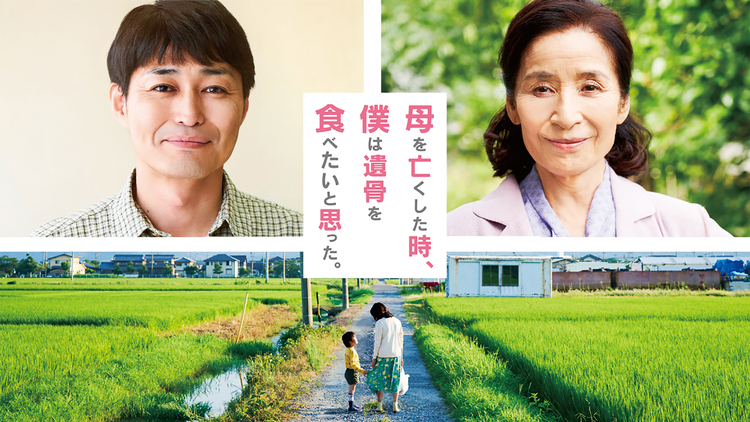 母を亡くした時、僕は遺骨を食べたいと思った。