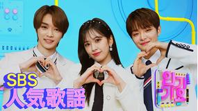 SBS人気歌謡<字幕無>