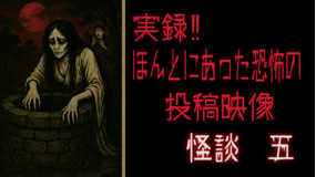 実録！！ほんとにあった恐怖の投稿映像 怪談 五