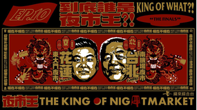 夜市王 ～お前は真の食通か！？～ 「夜市王」は誰だ？～頂上決戦～／字幕