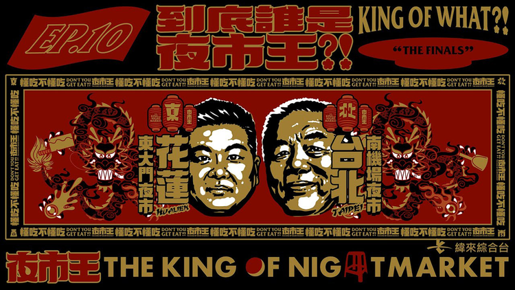 夜市王 ~お前は真の食通か!?~ 「夜市王」は誰だ?~頂上決戦~/字幕