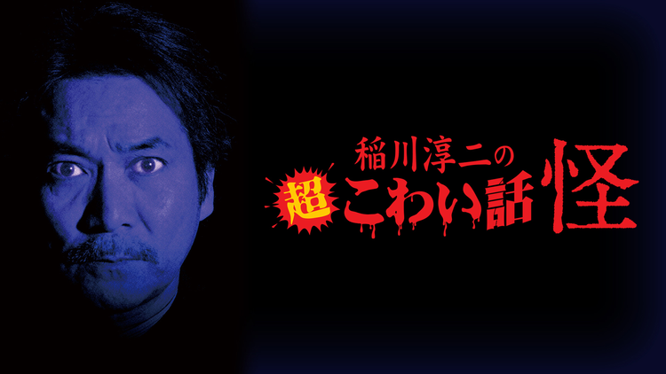 稲川淳二の超こわい話 怪