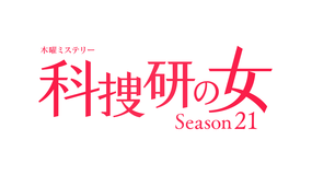 科捜研の女 season21