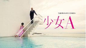 午前0時のLOVE STORIES「少女A」