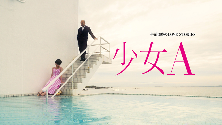午前0時のLOVE STORIES「少女A」