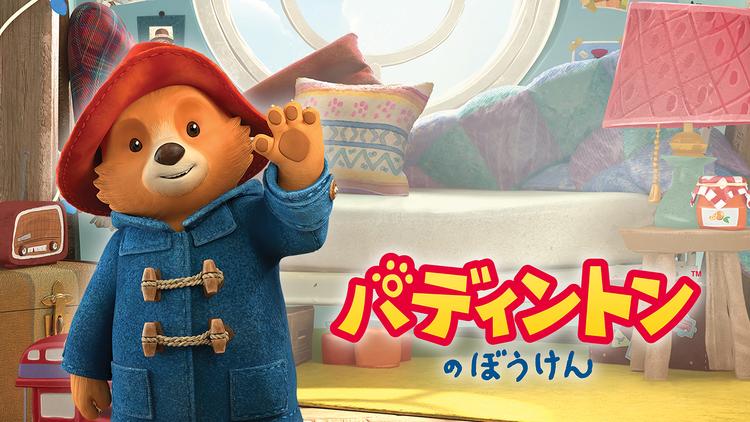 パディントンのぼうけん/吹替