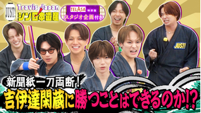 Travis JapanノJUST!シン日本遺産(2026/08/05放送分)#36