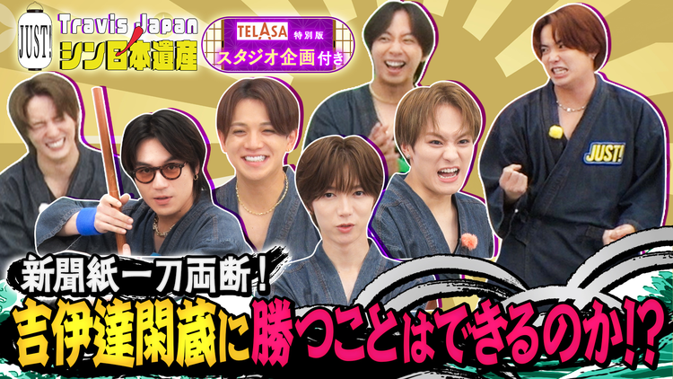 Travis JapanノJUST!シン日本遺産(2026/08/05放送分)#36