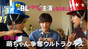 続・BLドラマの主演になりました 第03話