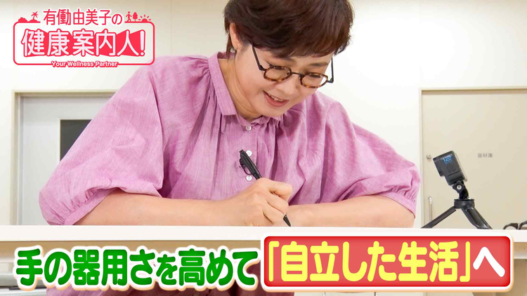 有働由美子の健康案内人! 手の器用さアップで「介護予防」
