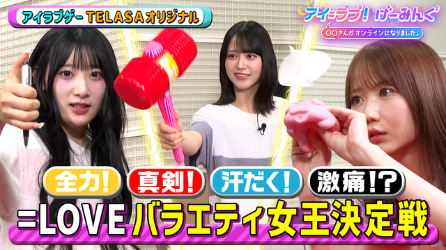 アイ＝ラブ！げーみんぐ ～〇〇さんがオンラインになりました～ アイ＝ラブ！バラエティ