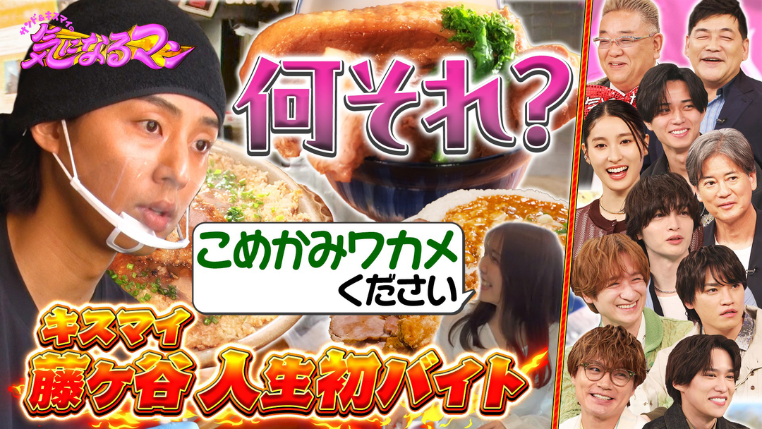サンド＆キスマイの気になるマン 初回！行列のできるデカ盛りグルメ調査SP（2026/04/06放送分）
