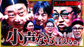 見取り図じゃん 【1人で見て】小声の会…アノ人が退場です(2026/08/06放送分)