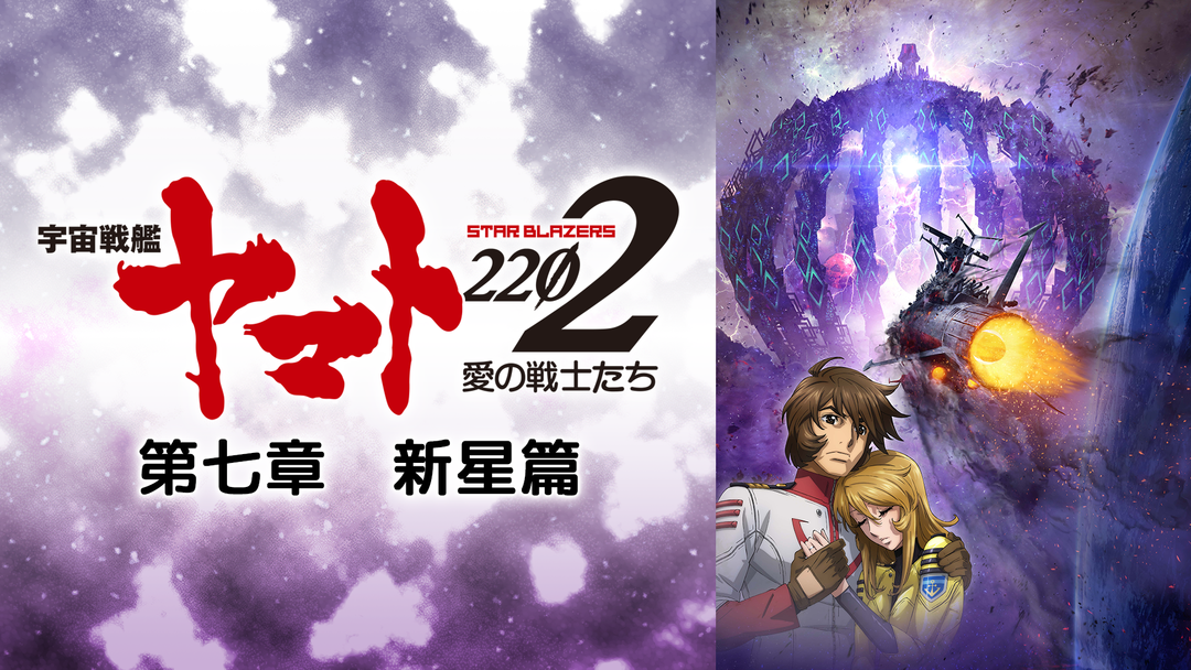 宇宙戦艦ヤマト22 愛の戦士たち 第七章 新星篇 第23話 第24話 第25話 第26話 Telasa テラサ アニメの 見逃し配信 動画が見放題 宇宙戦艦ヤマト22 愛の戦士たち 第七章 新星篇 第23話 第24話 第25話 第26話 Telasa テラサ アニメの 見逃し配信 動画が見放題