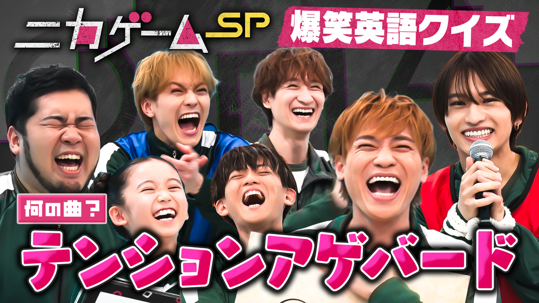 ニカゲーム キスマイ二階堂・タイムレス猪俣・令和ロマンケムリが挑む世界一平和な超基礎英語のデスゲーム