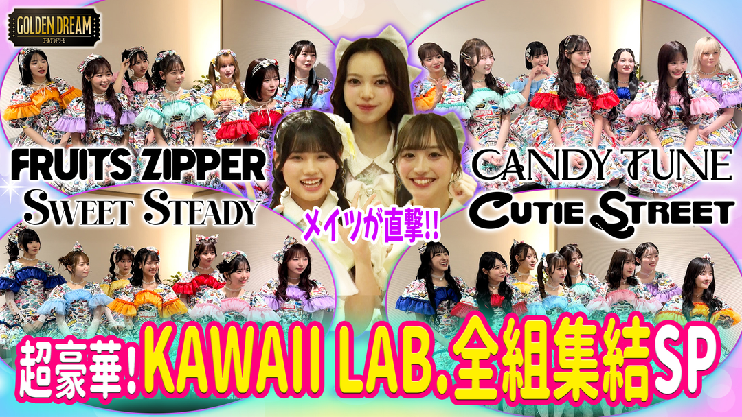 FRUITS ZIPPERらが大集結！ライブの裏側を研究生が直撃‼