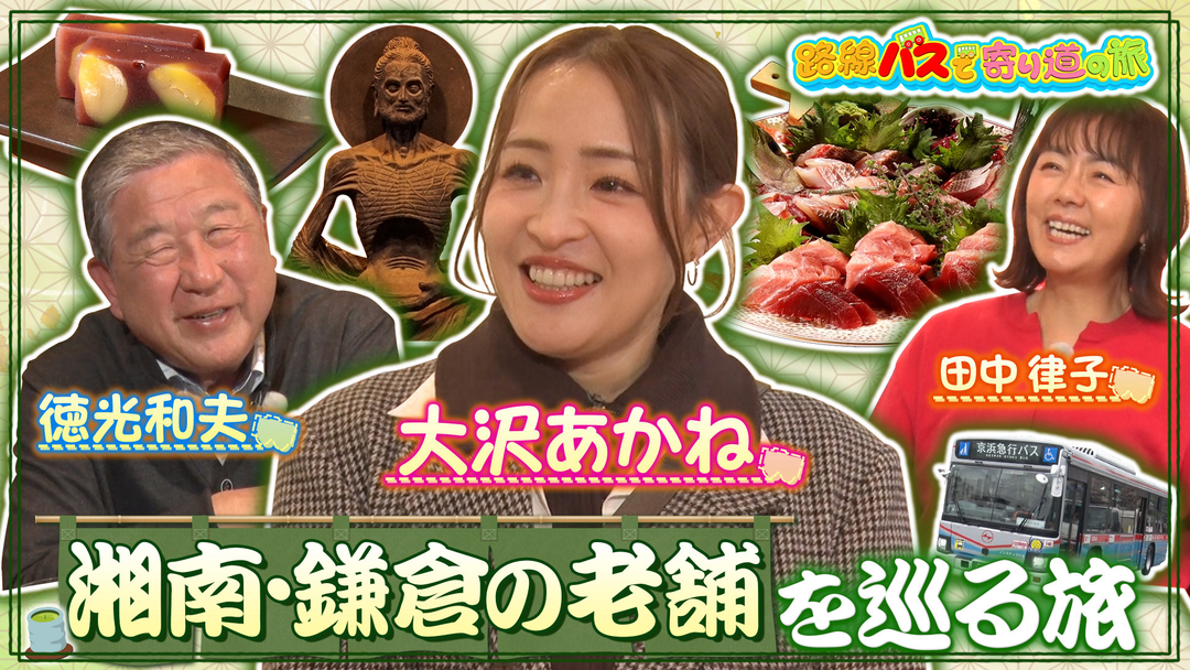 路線バスで寄り道の旅 ＃420湘南・鎌倉の老舗を巡る旅