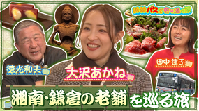 路線バスで寄り道の旅 #420湘南・鎌倉の老舗を巡る旅