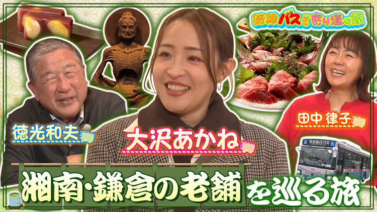 路線バスで寄り道の旅 #420湘南・鎌倉の老舗を巡る旅