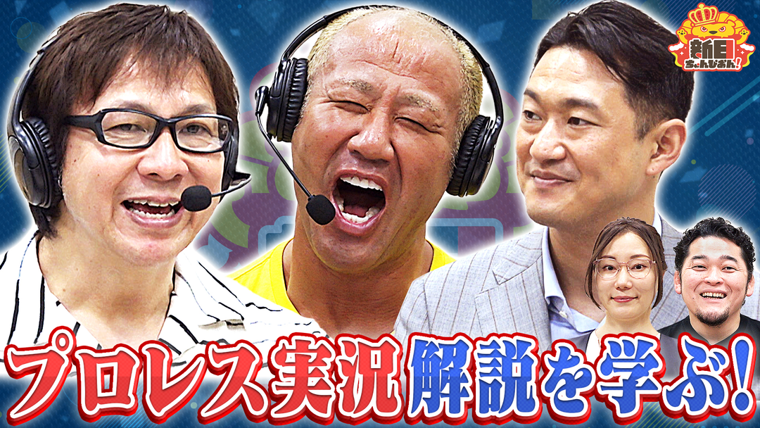 新日ちゃんぴおん！ 小島選手＆本間選手が新日ちゃんぴおん！興行本番に向けて実況・解説訓練！（2025/08/15放送分）