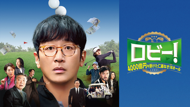 ロビー！ 4000億円を懸けた仁義なき18ホール／字幕